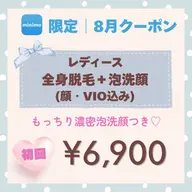 【minimo限定】レディース全身脱毛(顔・VIO込み)+濃密泡洗顔