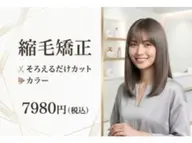 縮毛矯正+カラー+そろえるだけカット スタイリング込 巻きもOK!