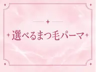 【期間限定価格】選べる✨まつ毛パーマ🤎(まつ毛パーマ・パリジェンヌ・韓国パーマ・メーテル)
