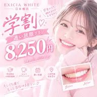 【学割U24★通い放題】セルフホワイトニング8,250円/月