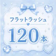 フラットラッシュ🦕120本【LED変更可】オフ込み
