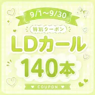 【9/1〜9/30まで】LDカール140本🍐オフ無し【LED変更可】