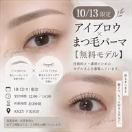 【無料モデル】 10/13 限定🌿アイブロウ×まつ毛パーマ