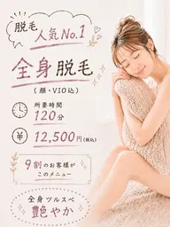 【女性限定】10名限定!!全身脱毛(顔・VIO込)★9割の方がこのメニュー★