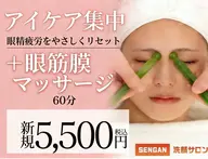 ★4【アイケア・眼精疲労リセット＋眼筋膜マッサージ】60分12800円→