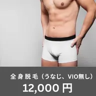 【男性】 ✨🍀全身脱毛(顔+うなじ+vio無)☘️✨
