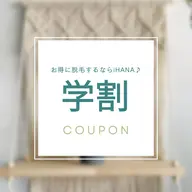 レディース｜学割U24｜VIO脱毛
