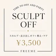 【HAND✨スカルプオフ】長さ出しオフ+整え・ケア ¥3,500