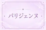 ご新規様限定🤍パリジェンヌ🎶