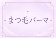 まつげパーマ🎀