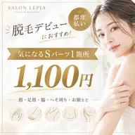 脱毛デビュー】気になるSパーツ1箇所 1,100円♪