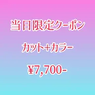 8/6限定!カット+カラー¥7,700-(所要時間120min)