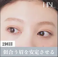 【2回目HBL・調整】似合う眉を安定させる大切な回
