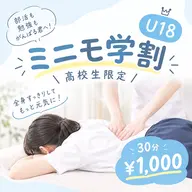 【ミニモ学割★U18】高校生限定!部活・勉強疲れに全身整体30分¥1,000