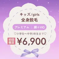 初回限定【キッズ/Girls】全身脱毛 プレミアム(顔+VIO)🌈小学生~中学3年生対象