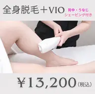 《全身+VIO脱毛》レディース全身美肌脱毛コース💎
