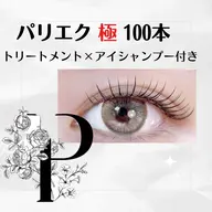 【~パリエク極~持続力UPケア付き・オフなし】パリエク100本 (平日)¥9480 (土日祝)¥10030