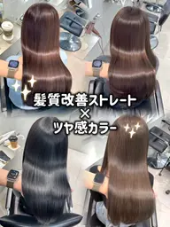 縮毛矯正ストレート×ツヤ感カラー