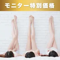 【脚痩せモニター】美脚をめざすならこれ!下半身集中!