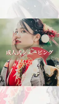 《🌸成人式・前撮りを控える皆様🌸》お顔剃り+うなじ深剃り