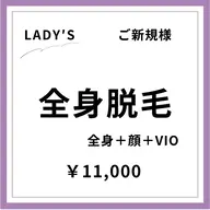 【ご新規様初回限定】 【女性】全身美肌脱毛+顔+VIO