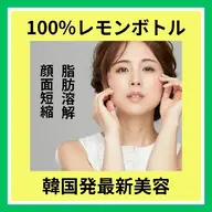 100％ れもん ボトル1cc🍋【小顔たるみケア】初回1回 [大阪城北詰駅/京橋駅]