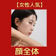 【女性人気】 顔全体