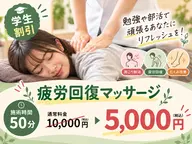 【ミニモ学割】疲労回復マッサージ