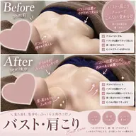 バスト肩こりケア