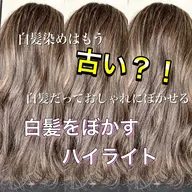 白髪をおしゃれに染めたいあなたへ！白髪ぼかしハイライト【ケアブリーチ付き】