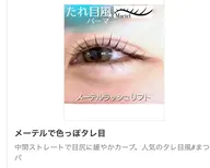 メーテルラッシュリフト目頭～中間は立ち上げ×目尻は流して垂れ目に！他店シングル/ボリュームオフ別バインドロック有料