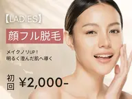 【レディース脱毛】顔脱毛