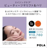 エイジングケア ビューティーツヤリフトハリ☆ポーラ最高峰BAシリーズと連動。かつてないハリ感に満ちた肌を目指すエステ‼︎