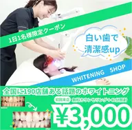 💎ミニモ特別価格💎【初回】美白ホワイトニング40分照射¥3,000 (🚨※必ずお電話にてご予約お願い致します)