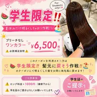 【💫学生限定💫夏休みだけ明るくしちゃおう作戦!!!!】ブリーチなしワンカラー⚠️必読補足説明⚠️