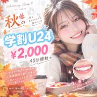 学生限定の特別価格♡秋のイベントも自信を持って楽しめる🍁学割U24・40分照射 ¥2,000