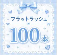 フラットラッシュ🦕100本【LED変更可】オフ込み