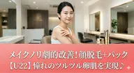 【U22/社会人・学生OK】メイクノリ劇的改善✨顔脱毛＋潤いパックでツヤ肌