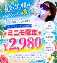 ご新規様限定☆今だけ！！ミニモ限定価格￥2,980☆ 第一印象は3秒で決まる！40分照射で自然な白さへ✨️お食事制限なし