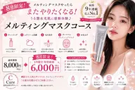【8月限定】メルティングマスクお手軽コース✨🌈🤍