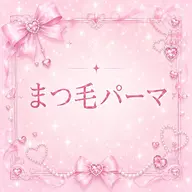 🎀7月22.23.24限定価格🎀まつげパーマ/パリジェンヌ/韓国パーマ/メーテル から選べます！