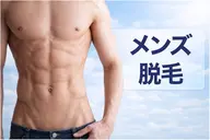【メンズ】全身無毛爽やかボディ全身脱毛(顔・VIO込)¥22,000