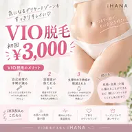 レディース｜学割U24｜VIO脱毛
