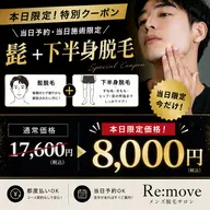 🔥【本日限定】🔥本日ご来店限定✨人気No.1のヒゲ脱毛+下半身脱毛通常 ¥17,600➡️ ¥8,000でご案内❗️