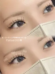 👀フラットラッシュお付け足し100本👀