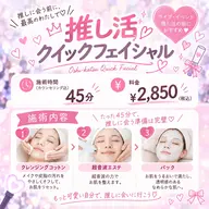 推し活♡クイックフェイシャル
