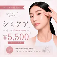 【急募】濃いシミ＆薄いシミに集中ケア🤍30分間ケアし放題で¥5,500（2mm以内）※再生クリーム¥5,500購入必須