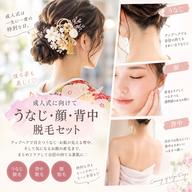 【期間限定クーポン】背中・うなじ・顔セット【通常】¥23100→今だけ！【期間限定】¥2200✨