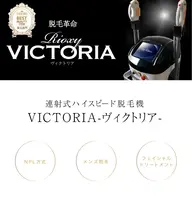 脱毛~史上最速ヴィクトリア脱毛機