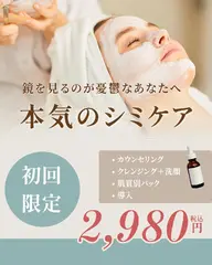 シミケアコース初回60分¥2,980
